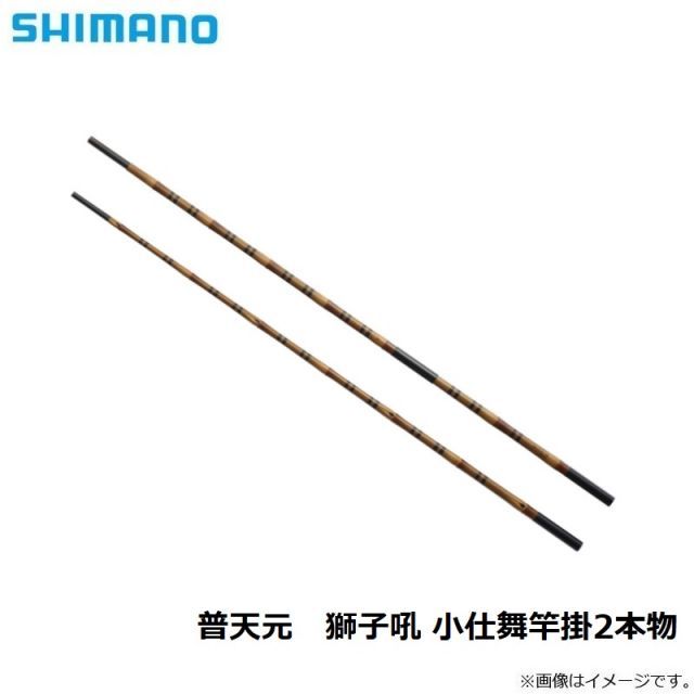 シマノ 普天元 獅子吼 小仕舞竿掛2本物 | 釣具 釣り