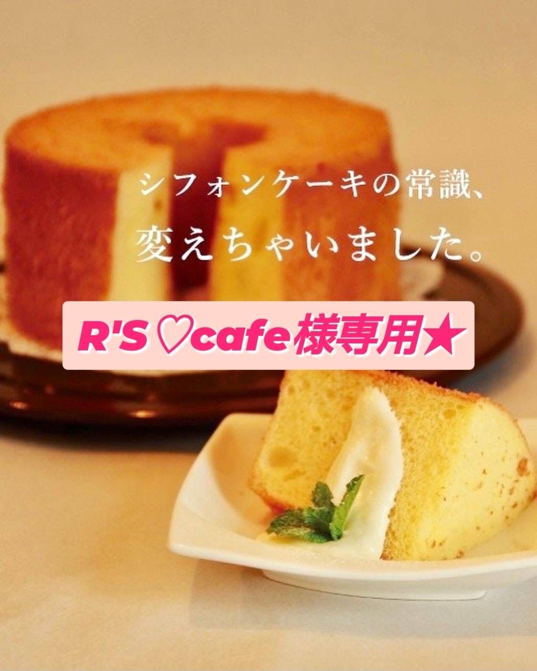 R'S♡cafe様専用☆究極のシフォンケーキ綿雪カットシフォンケーキ12個