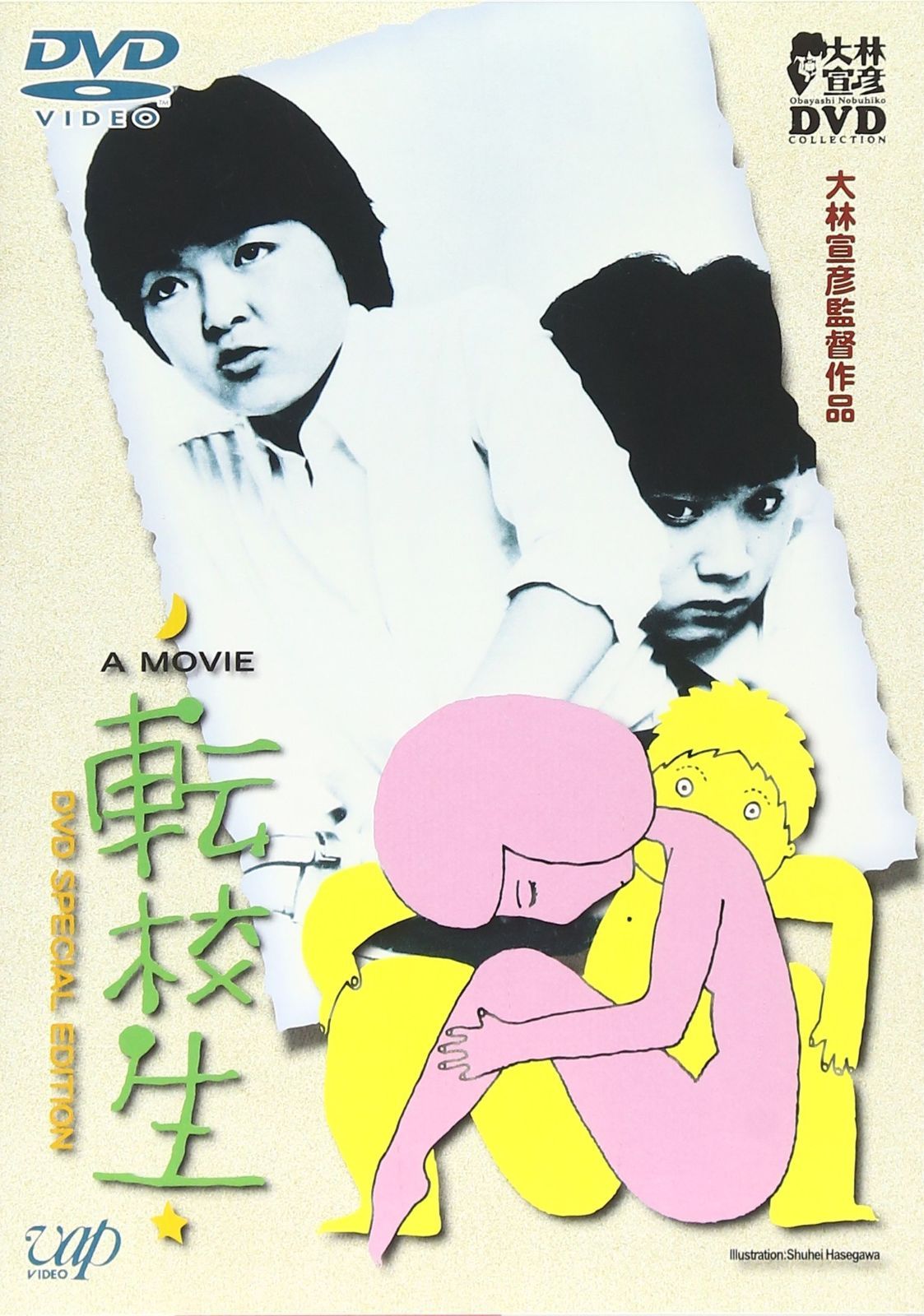 転校生 DVD