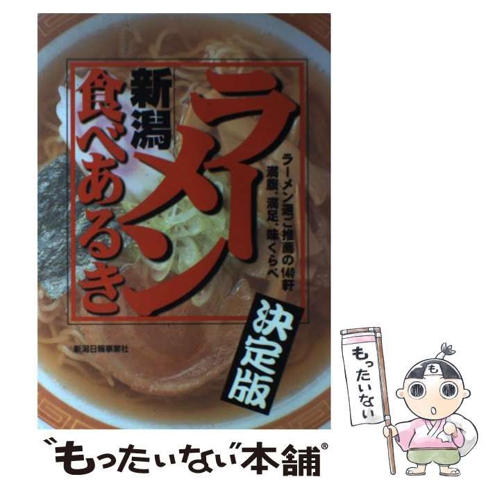 【中古】 新潟ラーメン食べあるき/新潟日報メディアネット 中古】 新潟ラーメン食べあるき / 新潟日報事業社 / 新潟日報