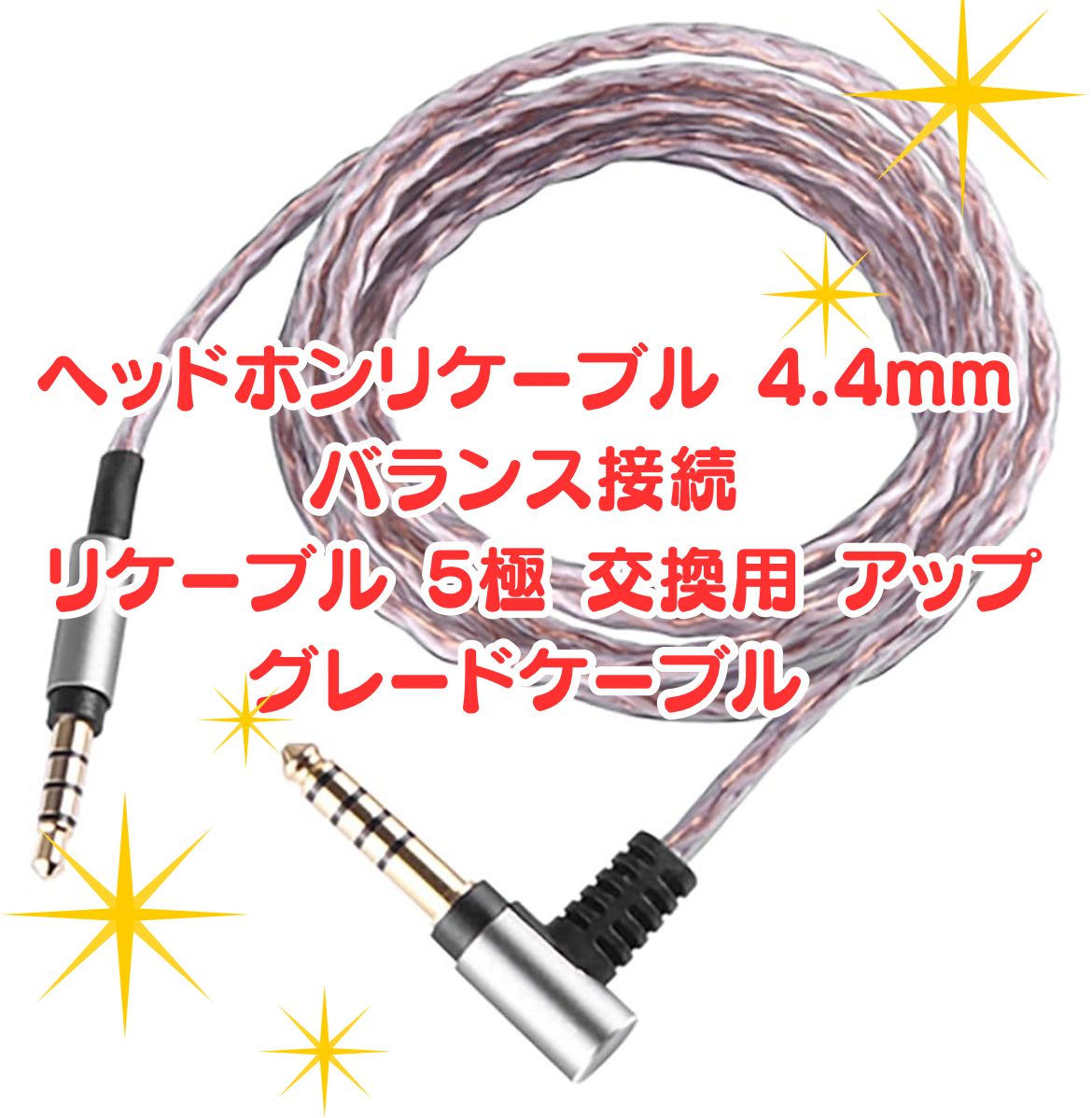 新品未使用】🌟ヘッドホンリケーブル 4.4mm バランス接続 リケーブル 5極 交換用 アップグレードケーブル🌟MDR-1A /1000XM23/MSR7/1AM2/M1ST/MV1等ヘッドホンに適合 4.4mm 5極バランス⇔3.5mm 4極ステレオ - メルカリ