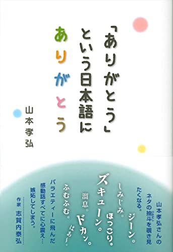 「ありがとう」という日本語にありがとう／山本孝弘