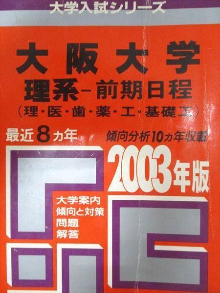 激安ブランド 赤本 教学社 大阪大学 理系-前期日程(理・医 最近8ヵ年 2003年度 語学+参考書