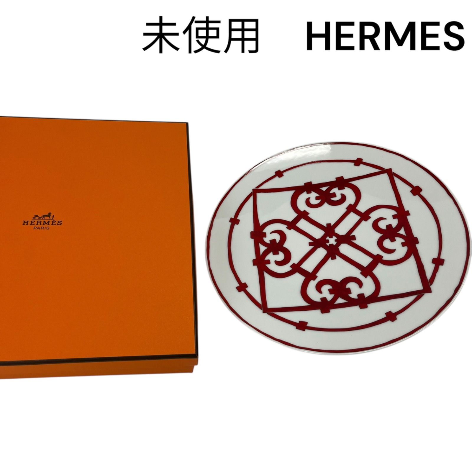 ● エルメスHermes ガダルキヴィール ディナープレート 皿 食器 赤 き 5D544