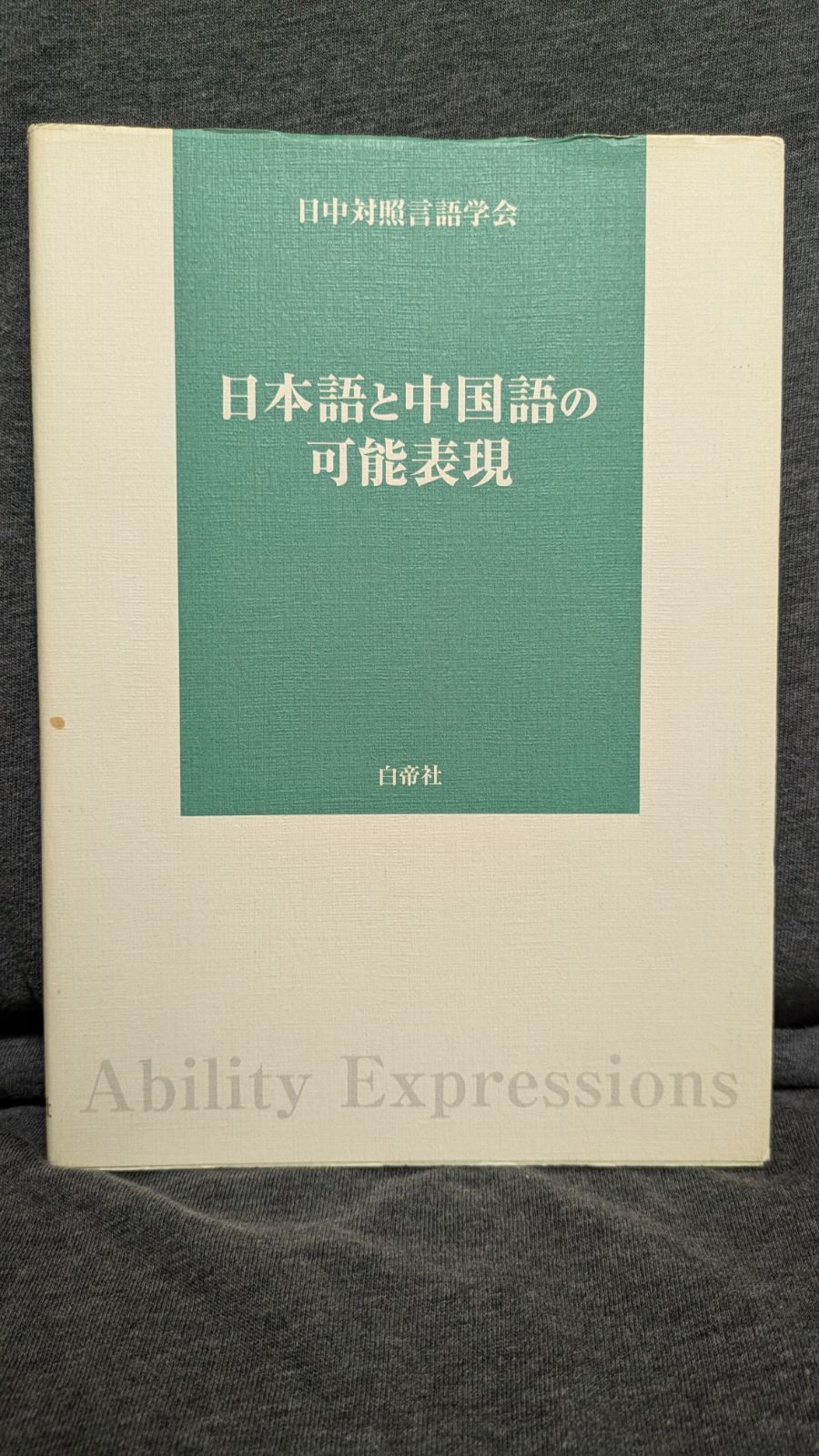日本語と中国語の可能表現 (日中対照言語学会編/白帝社) - メルカリ