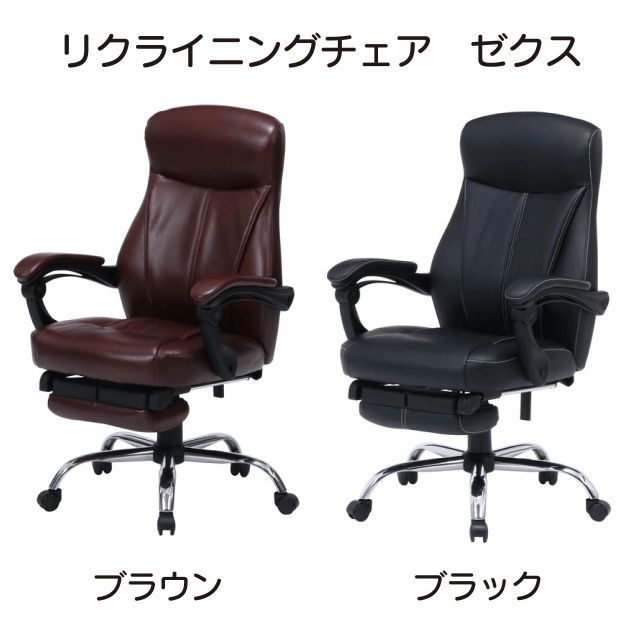 リクライニングチェア ゼクス 2色 ブラウン ブラック 無段階リクライニング フットレスト付き 昇降機能付き 簡単なレバー操作 リモートワーク 在宅勤務 社長椅子 疲れにくい椅子 腰痛対策 