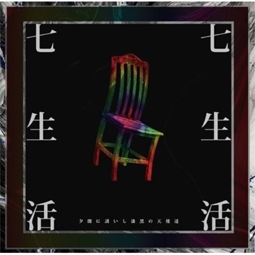 夕闇に誘いし漆黒の天使達 グッズ CD アルバム まとめ売り CD】夕闇に誘いし漆黒の天使達 / 七生活(DVD付) (UUUM-42