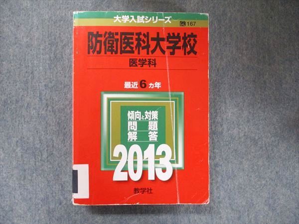 教学社 医歯薬・医療系入試シリーズ 赤本 防衛医科大学校 医学科 6カ年 2010 英語/数学/国語/化学/物理/生物 035S1D 教学社 医歯薬・医療系入試シリーズ 防衛医科大学校 医学科 最近