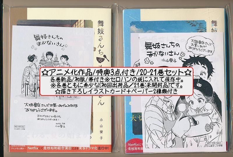 ☆特典8点付き [小山愛子] 舞妓さんちのまかないさん14-25巻