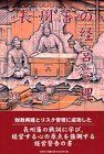 【中古】 長州藩の経営管理