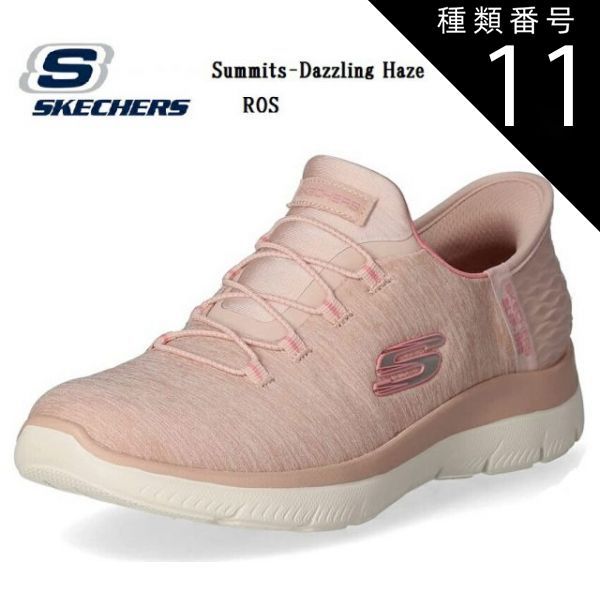種類11:ROS/23.0cm (スケッチャーズ)Summits-Dazzling Haze 149937 SKECHERS レディス スリップインカジュアルスニーカー ソフトなヘザー ジャージー ニットのアッパー