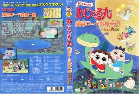 Amazon.co.jp: おじゃる丸 満月ロード危機一髪~タマにはマロも大