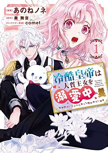 冷酷皇帝は人質王女を溺愛中 1 なぜかぬいぐるみになって抱かれています (フロース コミック)／あのね ノネ