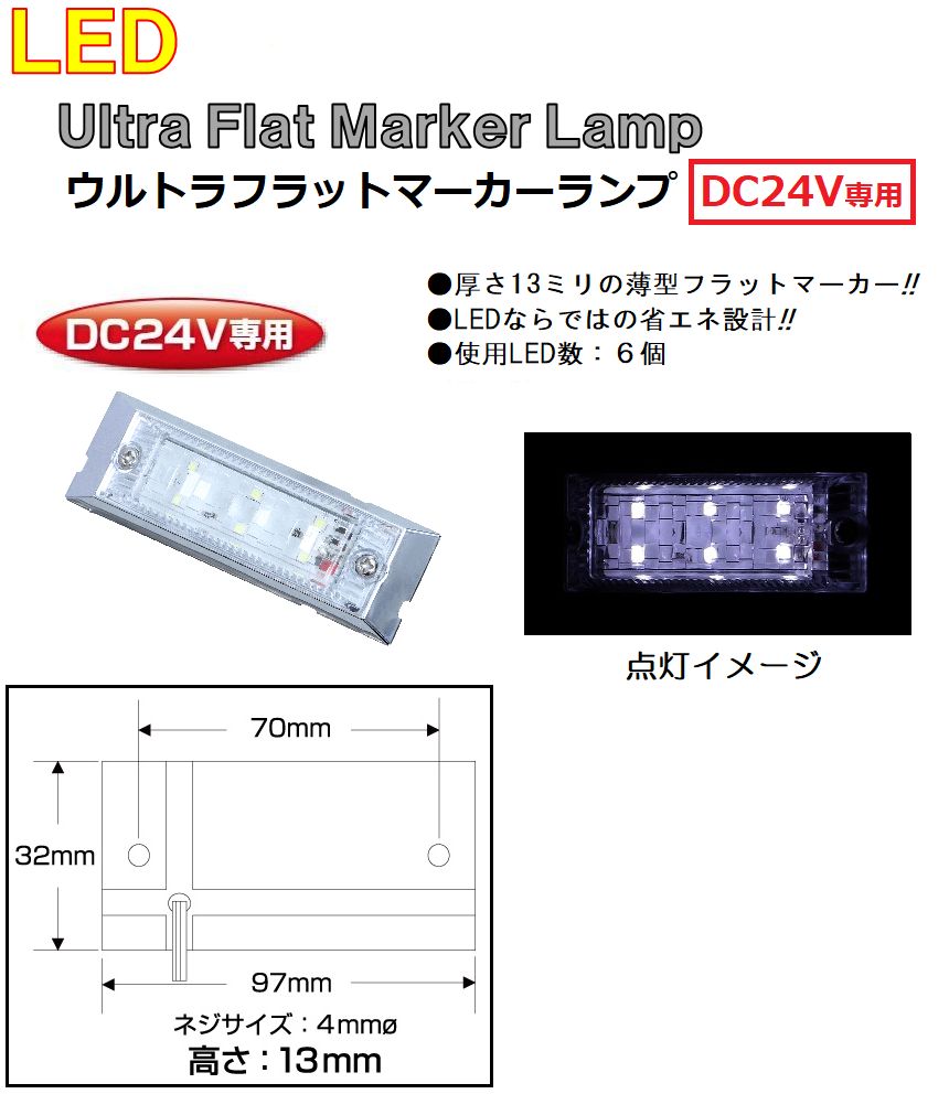 【新品】LED6 ウルトラフラットマーカーランプ　DC24v専用　ホワイト（クリアーレンズ仕様）534584 トラック用品 パーツ