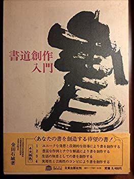 【中古-非常に良い】 書道創作入門 (1973年)