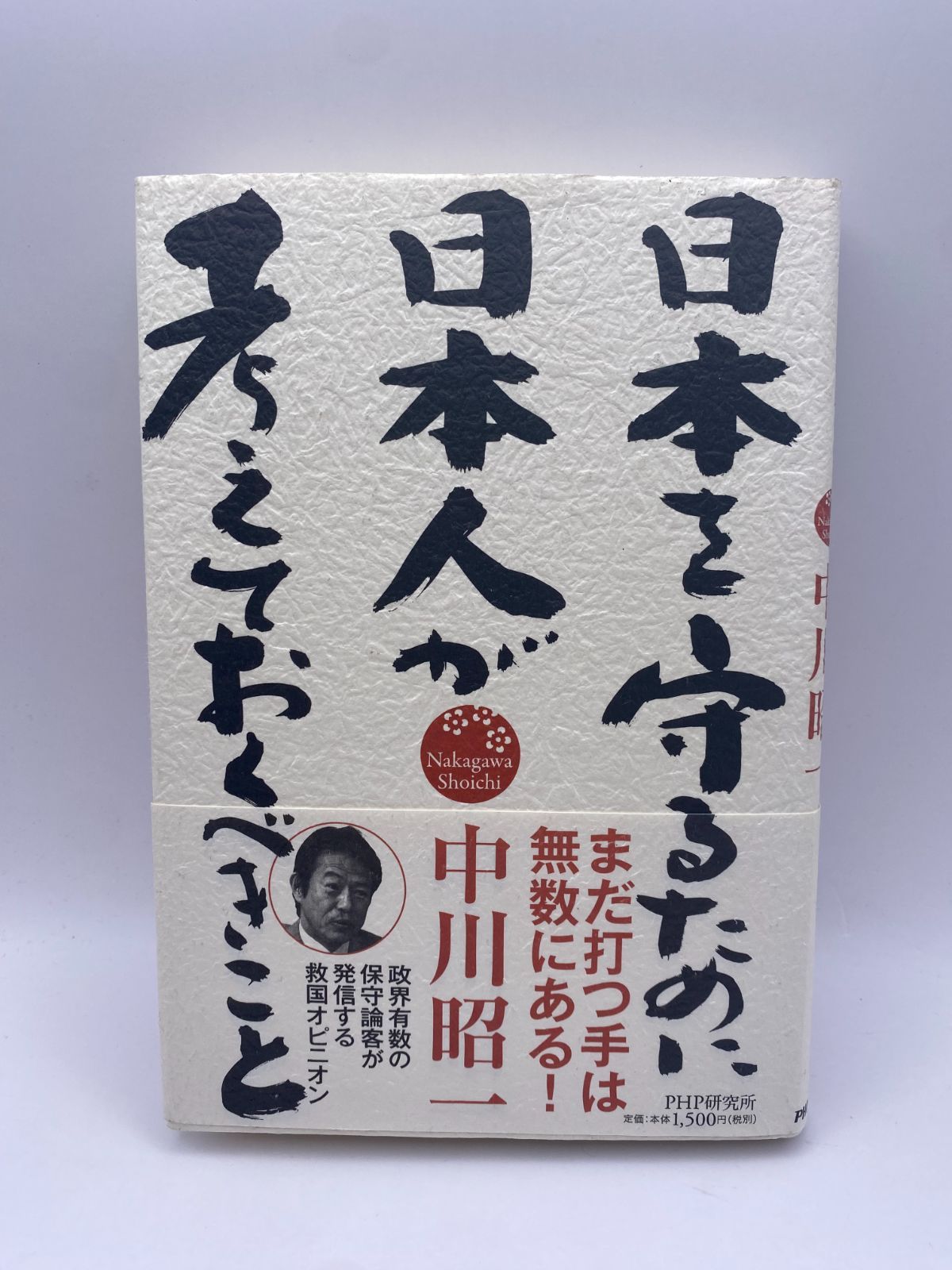 日本を守るために日本人が考えておくべきこと | 中川 昭一 |本
