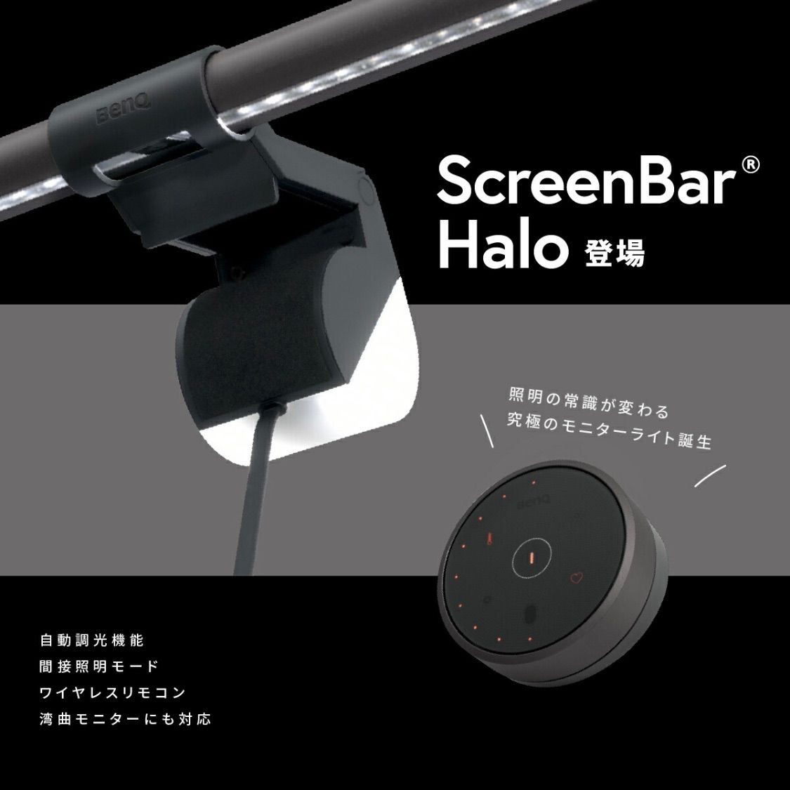 ファッションの BenQ ScreenBar Halo モニターライト スクリーンバー