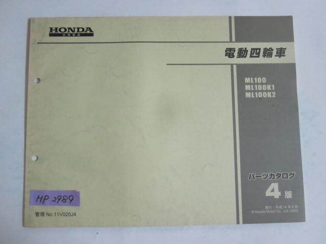 電動四輪車 4版 ホンダ パーツリスト パーツカタログ 送料無料 - メルカリ