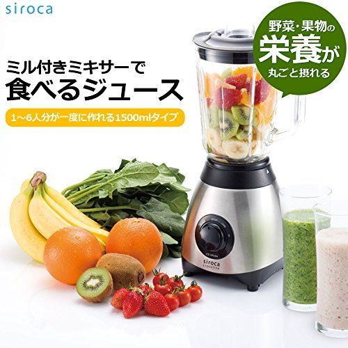 商品 siroca ミル付きミキサー SJM-115 氷も丸ごと砕ける|ガラス製ボトル|容量1500ml