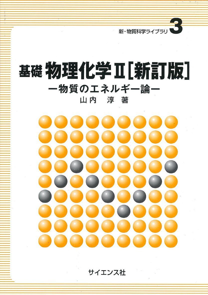 基礎物理化学II (新・物質科学ライブラリ 3)