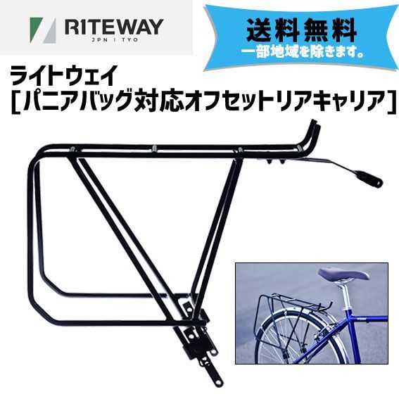 RITEWAY ライトウェイ パニアバッグ対応オフセットリアキャリア 自転車 