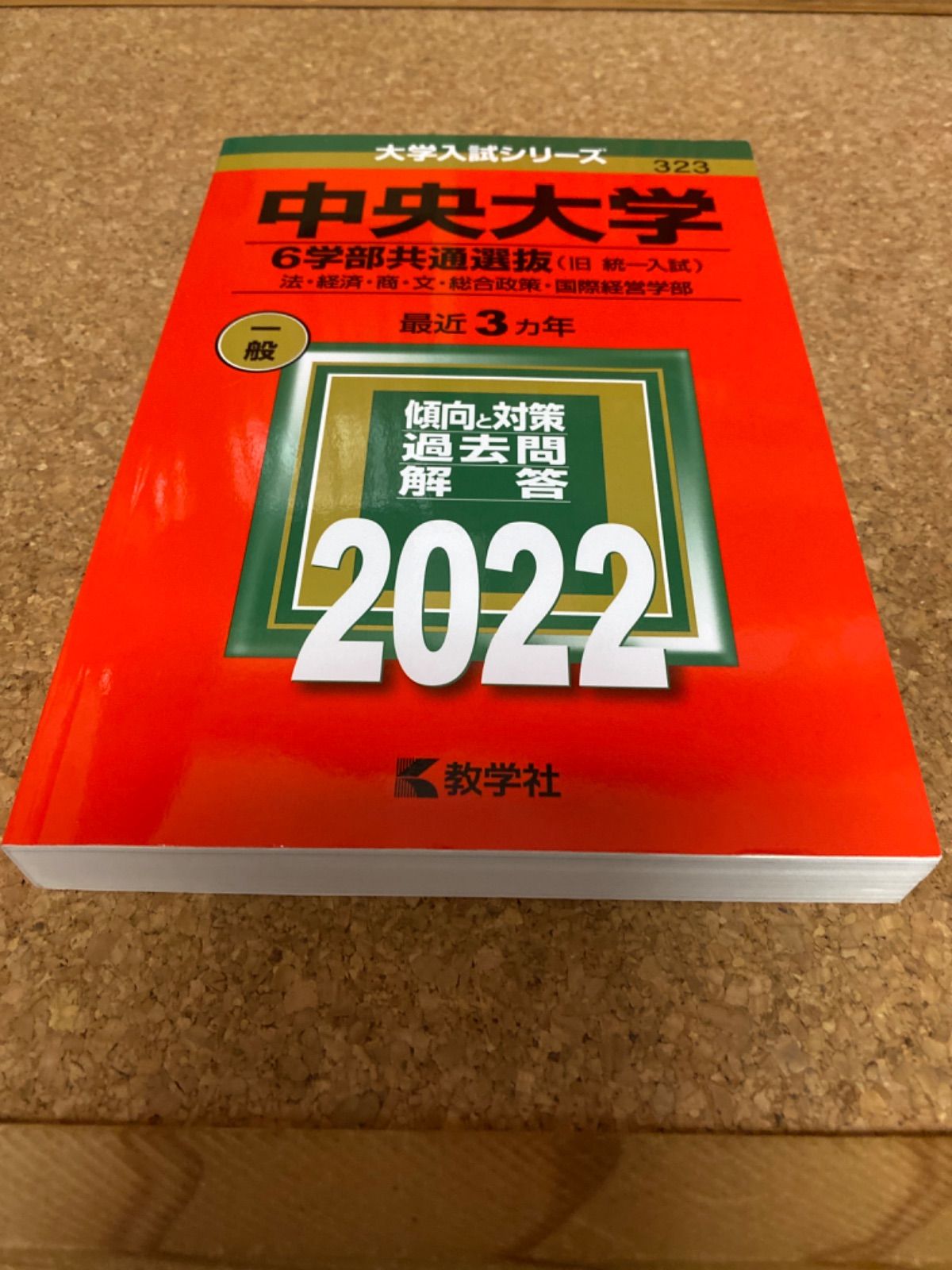 ms76 中央大学 6学部共通選抜(旧 統一入試) 法・経済・商・文・総合