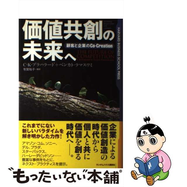 【中古】 価値共創の未来へ 顧客と企業のco-creation / C.K.プラハラード ベンカト・ラマスワミ、有賀裕子 / ランダムハウス講談社