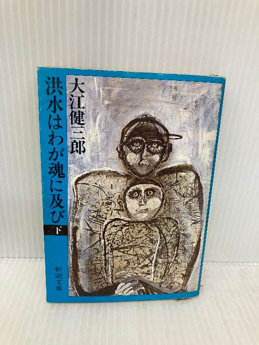 【署名入り】大江健三郎『洪水はわが魂に及び』上下巻セット Amazon.co.jp: 洪水はわが魂に及び (上) (新潮文庫) : 健三郎