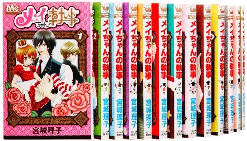 メイちゃんの執事 コミック 1-20巻セット (マーガレットコミックス)／宮城 理子