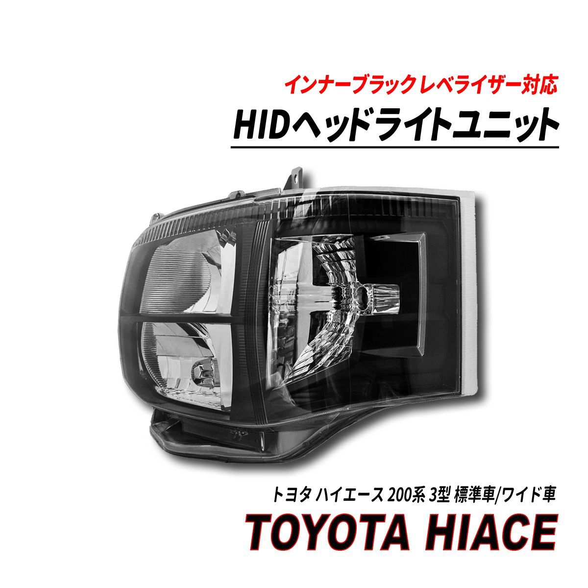 ハイエース200系3型 HID ヘッドライト インナーブラック キセノン