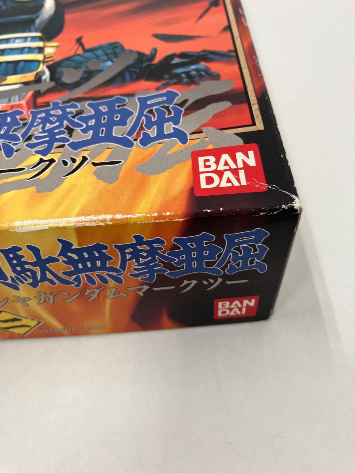 武者頑駄無摩亜屈