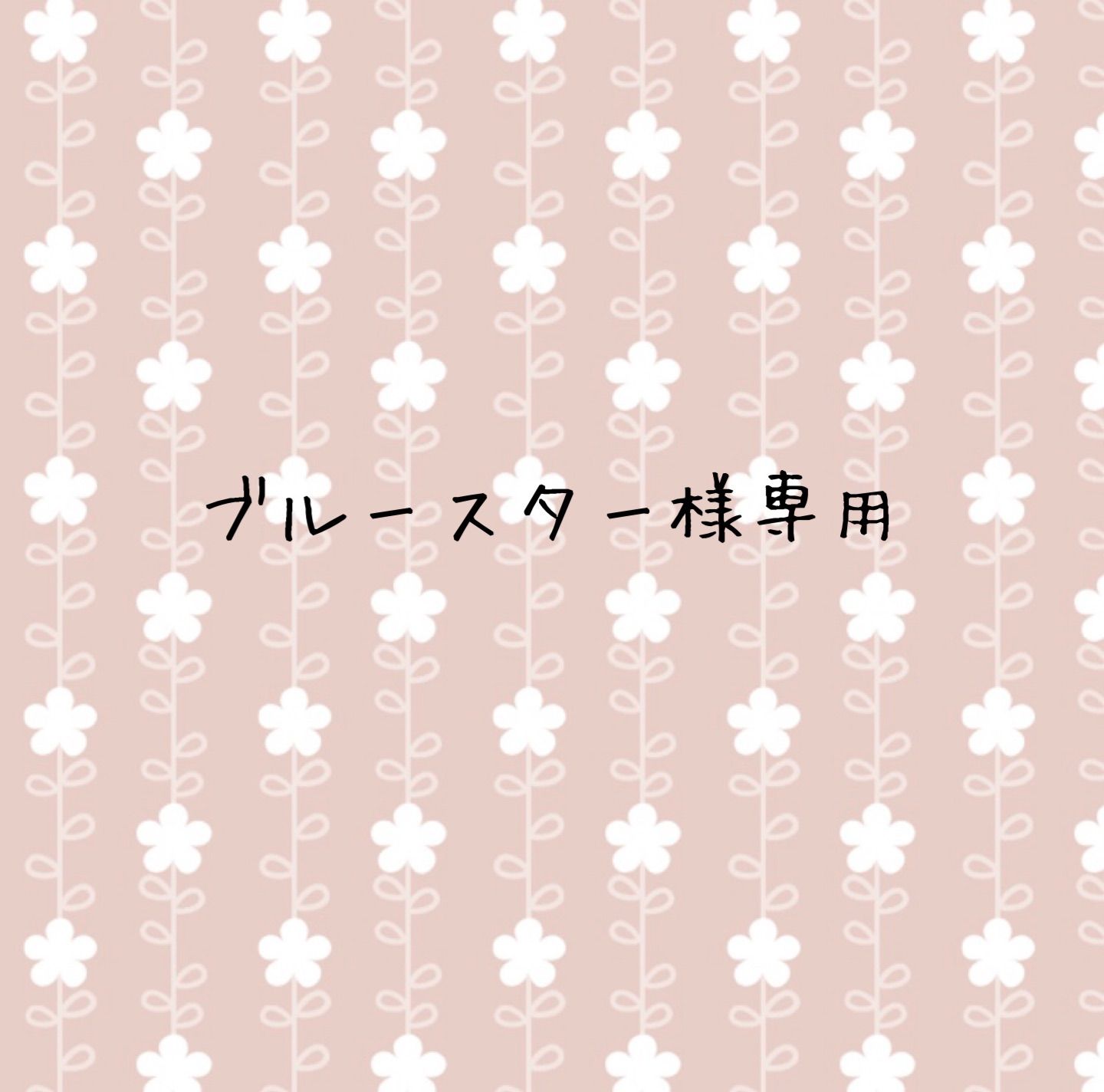 ブルースター様専用 - メルカリ