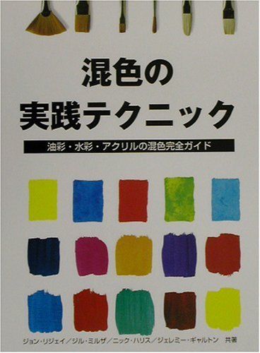 混色の実践テクニック: 油彩・水彩・アクリルの混色完全ガイド