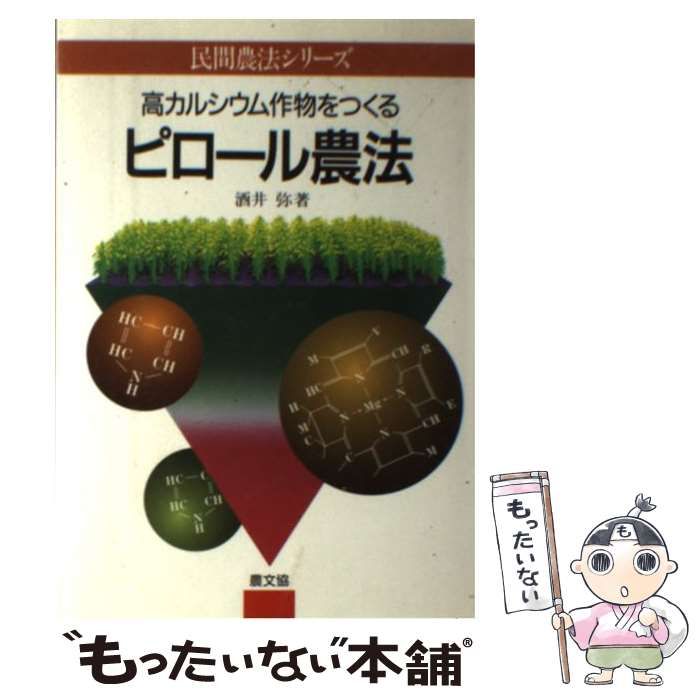 中古】 高カルシウム作物をつくるピロール農法 （民間農法シリーズ