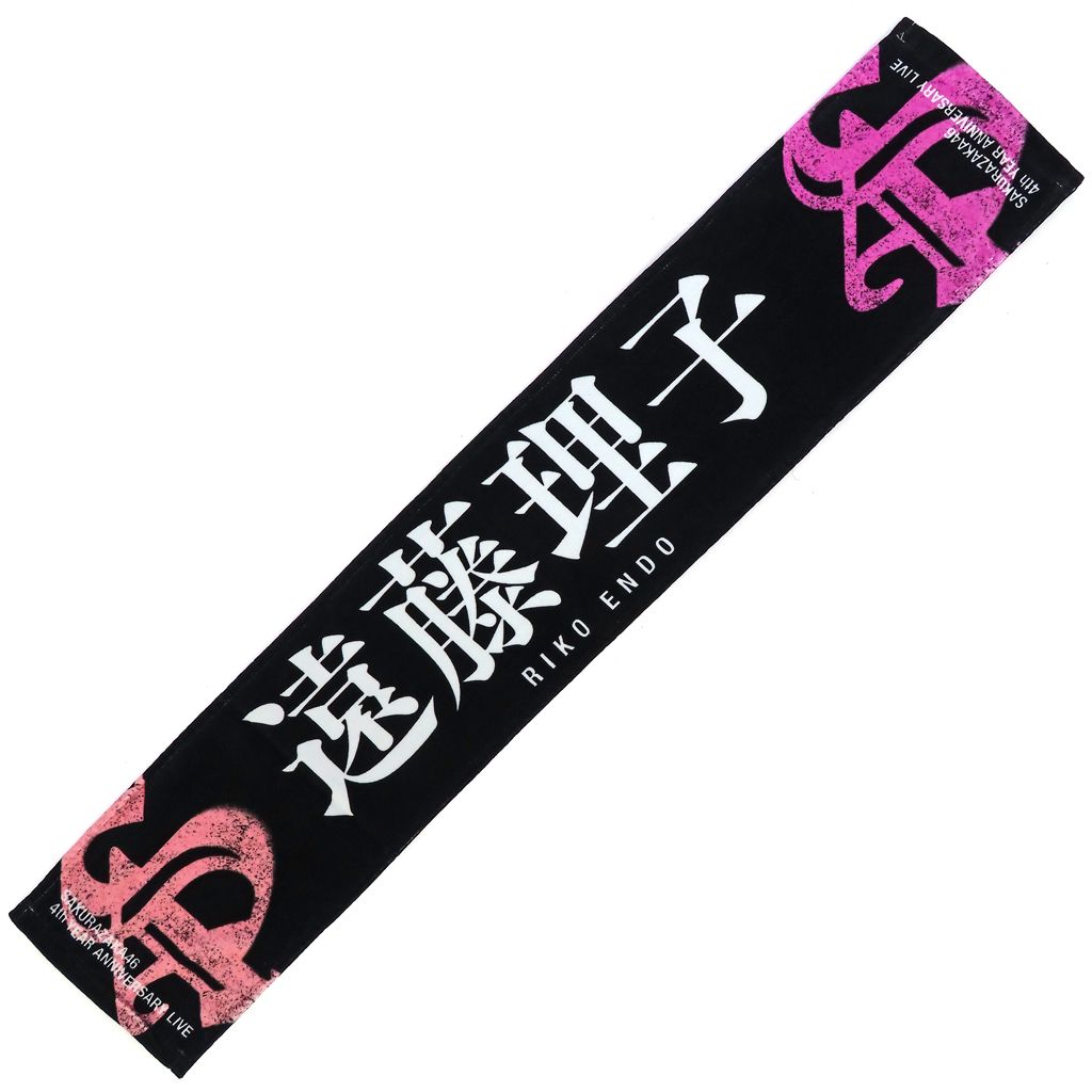 中古】タオル・手ぬぐい 遠藤理子(櫻坂46) 4th Anniversary 推し