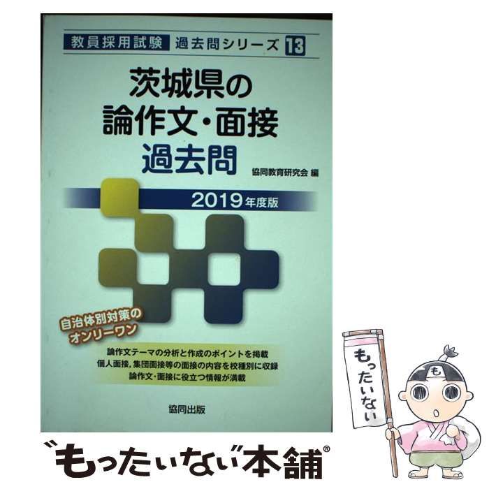 【中古】 茨城県の論作文・面接過去問 ２０１９年度版/協同出版/協同教育研究会 本 【】 茨城県の論作文・面接過去問 2019年度版 （教員採用試験「過去