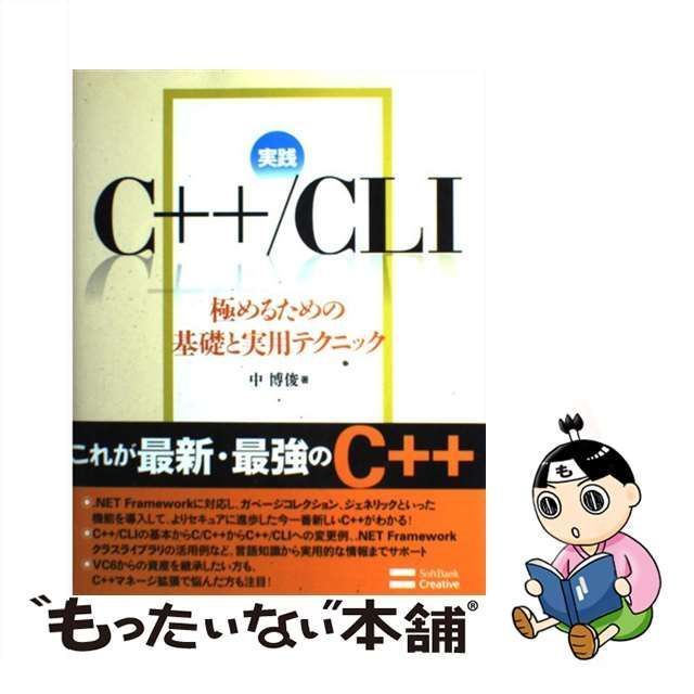 中古】 実践C＋＋／CLI 極めるための基礎と実用テクニック / 中 博俊