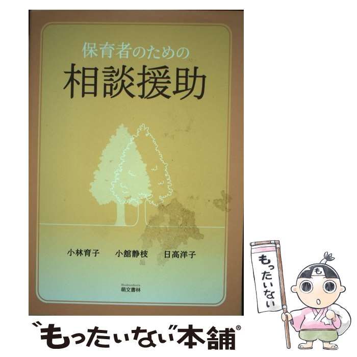 中古】 保育者のための相談援助 第2版 / 小林育子 小舘静枝 日高洋子