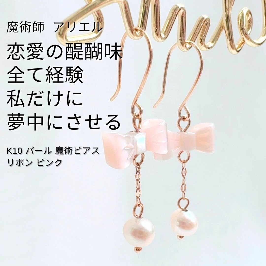 225 天使ラジエル 縁結び 天然パールが呼び寄せる ピンクシェルのリボンが縁を結ぶ 幸せが大きく動き出す K10 パール ピアス 魔術ピアス リボン ピンク 10金 魔術師 アリエル お守り 縁結び アクセサリー 人気 モテる パワーストーン おまじない