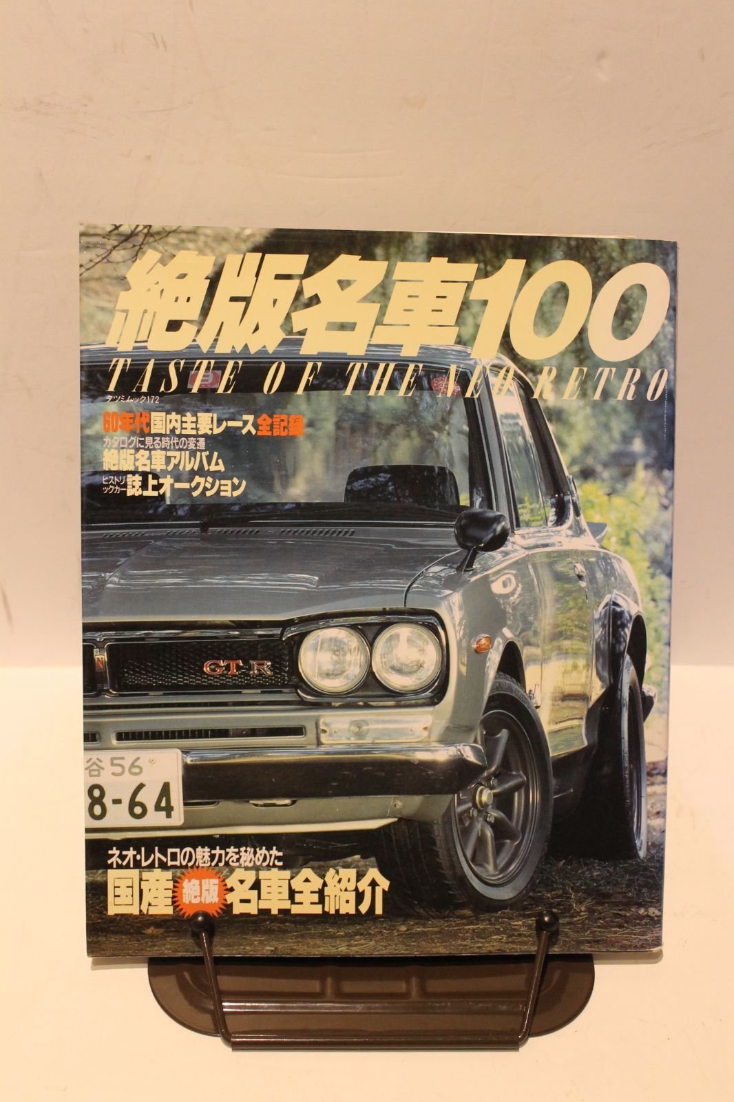 ☆絶版名車100 昭和63年7月発行