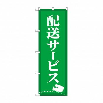 展示用ページ のぼり 配送サービス GNB-4627