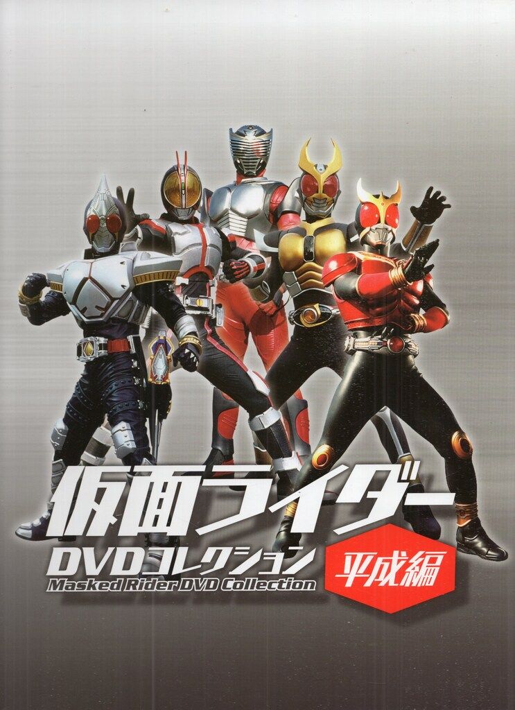 特撮DVD 平成編 仮面ライダーDVDコレクション 全97巻セット