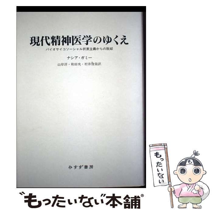 現代精神医学のゆくえ バイオサイコソーシャル折衷主義からの脱却 | ナシア ガミー 山岸洋 和田央 村井俊哉 | みすず書房