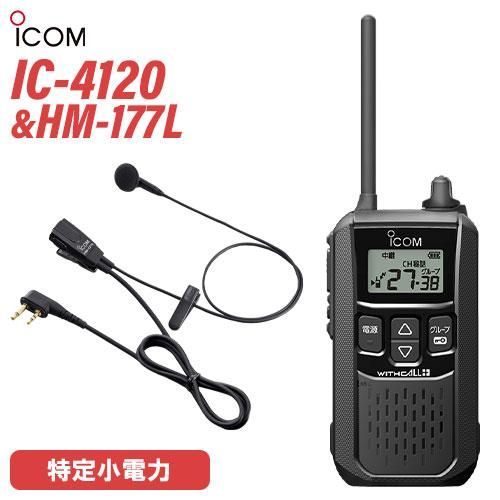 アイコム ICOM IC-4120 ブラック 特定小電力トランシーバー + HM-177L
