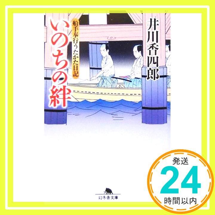 いのちの絆 幻冬舎文庫 い 25-1 船手奉行うたかた日記 井川 香四郎_03