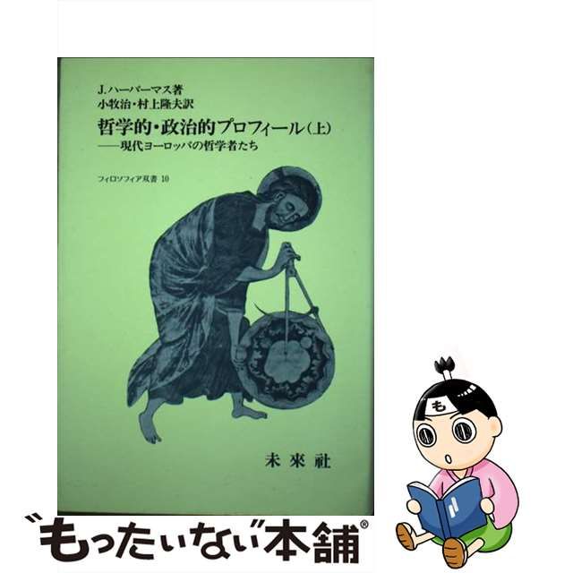 【中古】 哲学的・政治的プロフィール 現代ヨーロッパの哲学者たち 上 復刊 (フィロソフィア双書 10) / ユルゲン・ハーバーマス、小牧治 村上隆夫  / 未來社