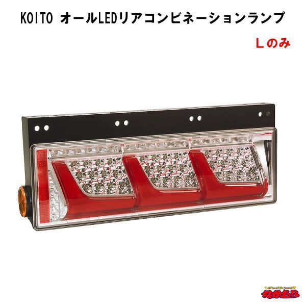 KOITO  オールLEDリアコンビネーションランプ　Ｌのみ