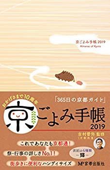 高品質，低価 【中古】京ごよみ手帳2019(輝) その他