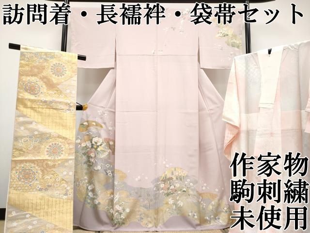 平和屋本店□極上 訪問着・長襦袢・袋帯セット 作家物 駒刺繍 地紙飛鶴 