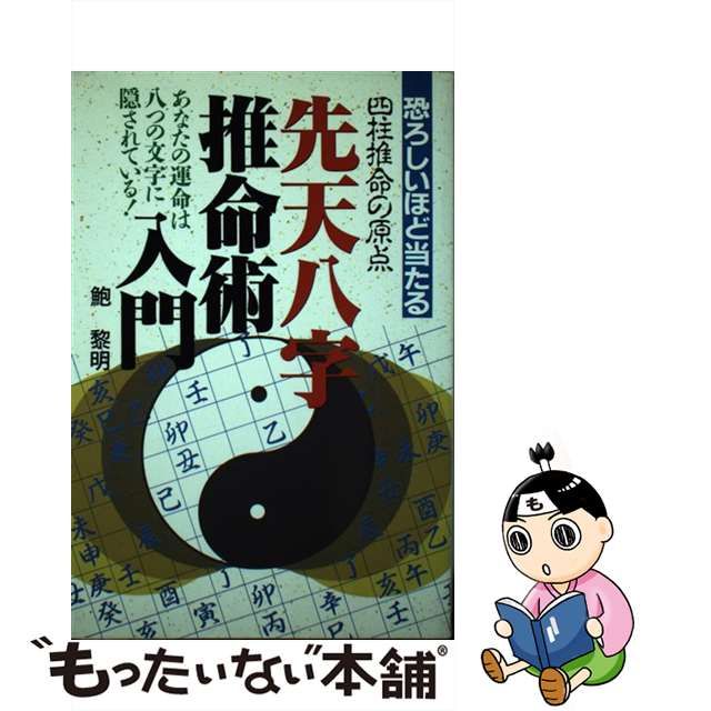 恐ろしいほど当たる先天八字推命術入門―あなたの運命は八つの文字に隠 